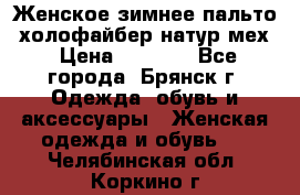 Женское зимнее пальто, холофайбер,натур.мех › Цена ­ 2 500 - Все города, Брянск г. Одежда, обувь и аксессуары » Женская одежда и обувь   . Челябинская обл.,Коркино г.